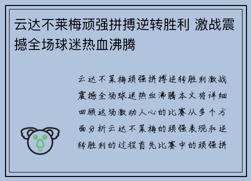 云达不莱梅顽强拼搏逆转胜利 激战震撼全场球迷热血沸腾