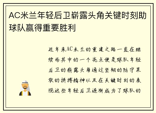 AC米兰年轻后卫崭露头角关键时刻助球队赢得重要胜利