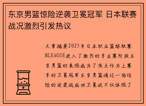 东京男篮惊险逆袭卫冕冠军 日本联赛战况激烈引发热议