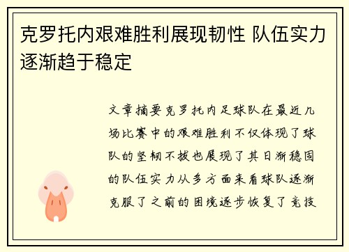 克罗托内艰难胜利展现韧性 队伍实力逐渐趋于稳定