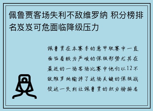 佩鲁贾客场失利不敌维罗纳 积分榜排名岌岌可危面临降级压力