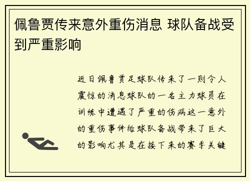佩鲁贾传来意外重伤消息 球队备战受到严重影响