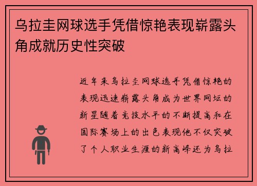 乌拉圭网球选手凭借惊艳表现崭露头角成就历史性突破