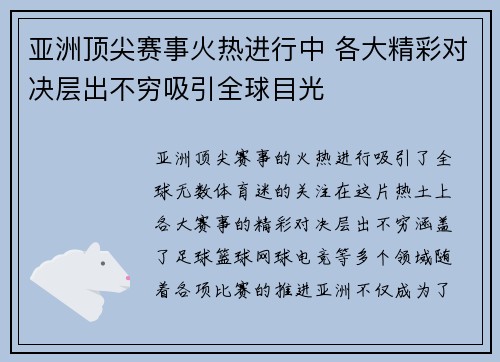 亚洲顶尖赛事火热进行中 各大精彩对决层出不穷吸引全球目光