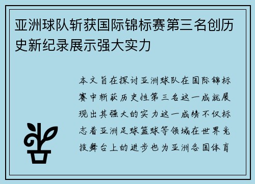 亚洲球队斩获国际锦标赛第三名创历史新纪录展示强大实力