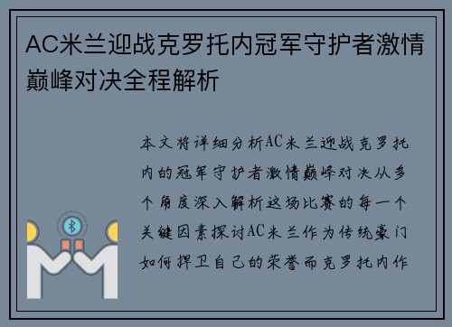 AC米兰迎战克罗托内冠军守护者激情巅峰对决全程解析