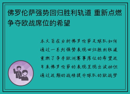佛罗伦萨强势回归胜利轨道 重新点燃争夺欧战席位的希望