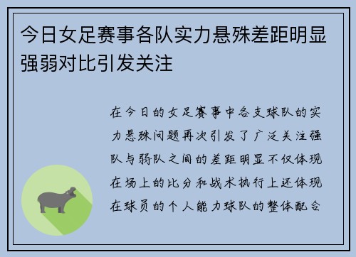 今日女足赛事各队实力悬殊差距明显强弱对比引发关注