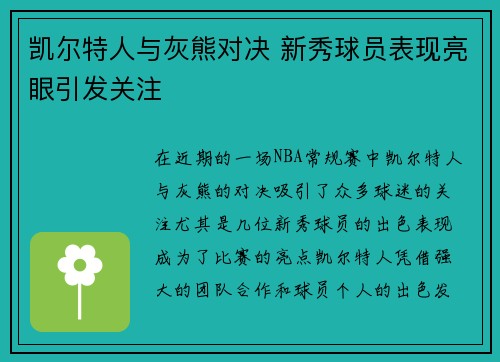 凯尔特人与灰熊对决 新秀球员表现亮眼引发关注