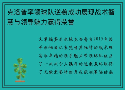 克洛普率领球队逆袭成功展现战术智慧与领导魅力赢得荣誉