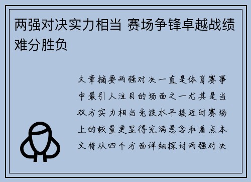 两强对决实力相当 赛场争锋卓越战绩难分胜负