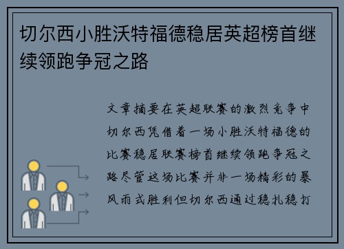 切尔西小胜沃特福德稳居英超榜首继续领跑争冠之路
