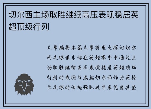 切尔西主场取胜继续高压表现稳居英超顶级行列