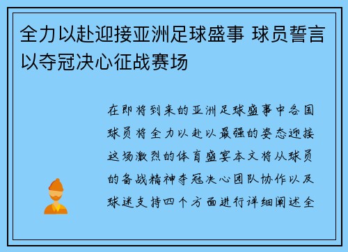 全力以赴迎接亚洲足球盛事 球员誓言以夺冠决心征战赛场