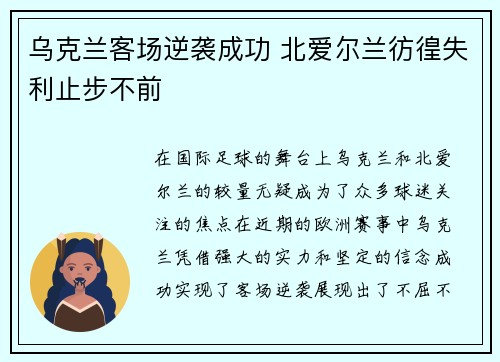 乌克兰客场逆袭成功 北爱尔兰彷徨失利止步不前