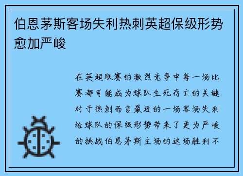 伯恩茅斯客场失利热刺英超保级形势愈加严峻