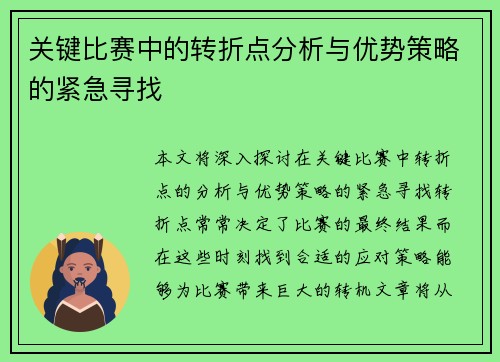 关键比赛中的转折点分析与优势策略的紧急寻找