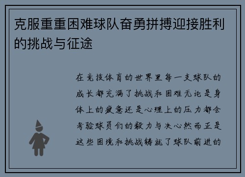 克服重重困难球队奋勇拼搏迎接胜利的挑战与征途