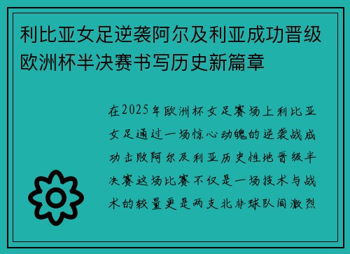 利比亚女足逆袭阿尔及利亚成功晋级欧洲杯半决赛书写历史新篇章