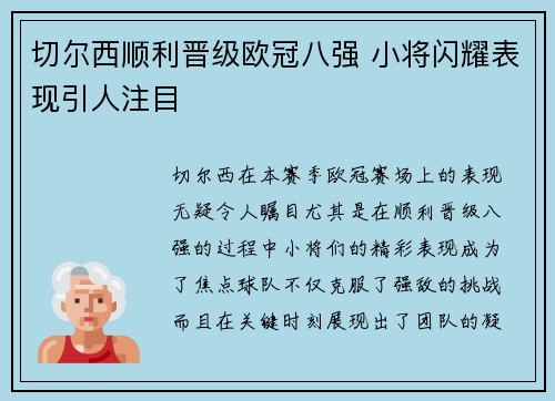 切尔西顺利晋级欧冠八强 小将闪耀表现引人注目