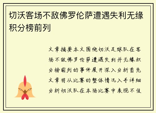 切沃客场不敌佛罗伦萨遭遇失利无缘积分榜前列