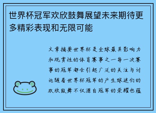 世界杯冠军欢欣鼓舞展望未来期待更多精彩表现和无限可能