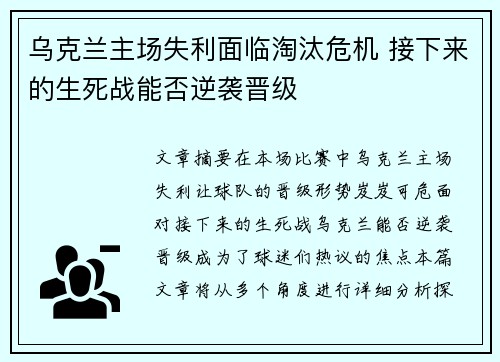 乌克兰主场失利面临淘汰危机 接下来的生死战能否逆袭晋级