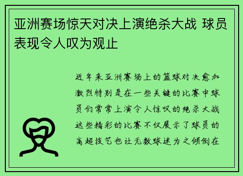 亚洲赛场惊天对决上演绝杀大战 球员表现令人叹为观止