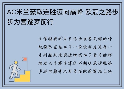 AC米兰豪取连胜迈向巅峰 欧冠之路步步为营逐梦前行