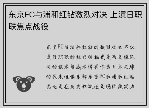 东京FC与浦和红钻激烈对决 上演日职联焦点战役