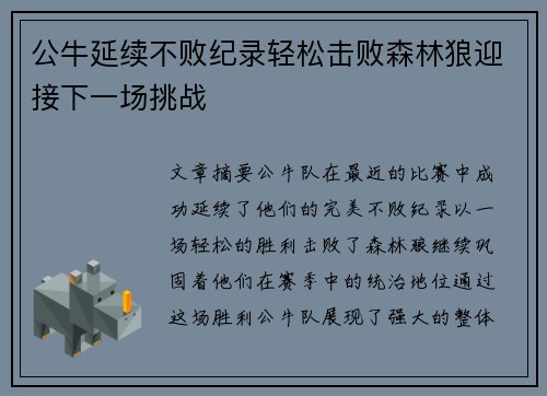 公牛延续不败纪录轻松击败森林狼迎接下一场挑战