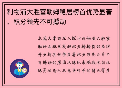 利物浦大胜富勒姆稳居榜首优势显著，积分领先不可撼动