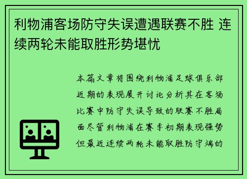 利物浦客场防守失误遭遇联赛不胜 连续两轮未能取胜形势堪忧