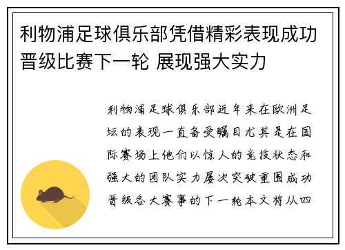 利物浦足球俱乐部凭借精彩表现成功晋级比赛下一轮 展现强大实力