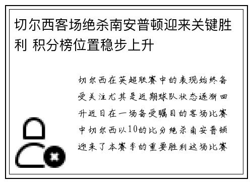 切尔西客场绝杀南安普顿迎来关键胜利 积分榜位置稳步上升