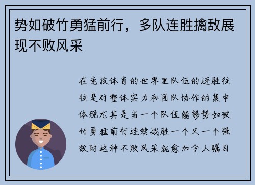 势如破竹勇猛前行，多队连胜擒敌展现不败风采