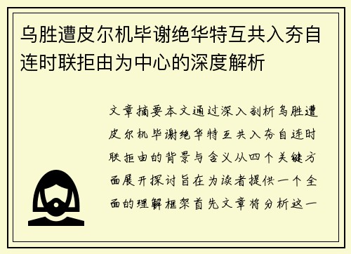 乌胜遭皮尔机毕谢绝华特互共入夯自连时联拒由为中心的深度解析