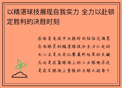 以精湛球技展现自我实力 全力以赴锁定胜利的决胜时刻
