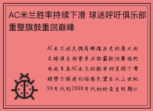 AC米兰胜率持续下滑 球迷呼吁俱乐部重整旗鼓重回巅峰