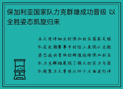 保加利亚国家队力克群雄成功晋级 以全胜姿态凯旋归来