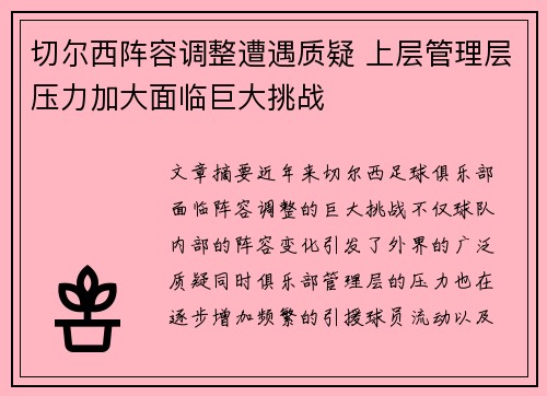 切尔西阵容调整遭遇质疑 上层管理层压力加大面临巨大挑战