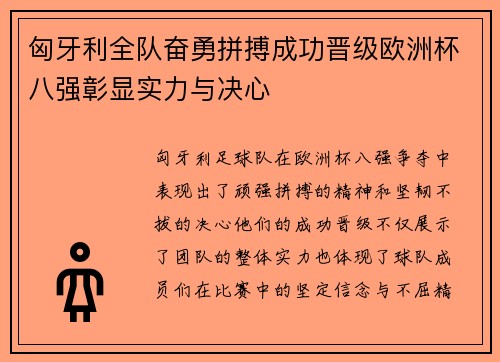 匈牙利全队奋勇拼搏成功晋级欧洲杯八强彰显实力与决心