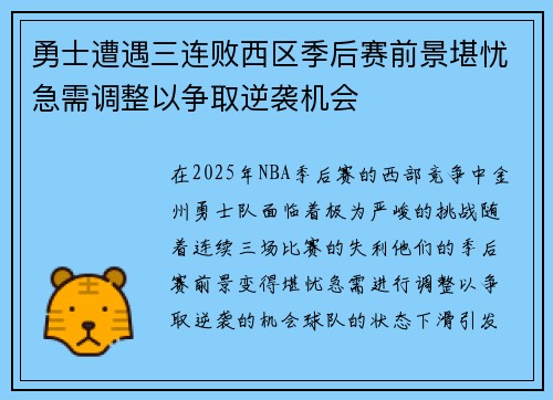 勇士遭遇三连败西区季后赛前景堪忧急需调整以争取逆袭机会