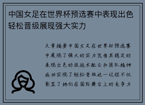 中国女足在世界杯预选赛中表现出色轻松晋级展现强大实力