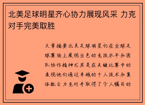 北美足球明星齐心协力展现风采 力克对手完美取胜