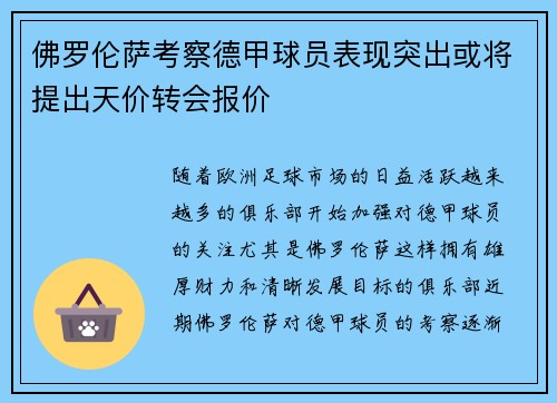 佛罗伦萨考察德甲球员表现突出或将提出天价转会报价