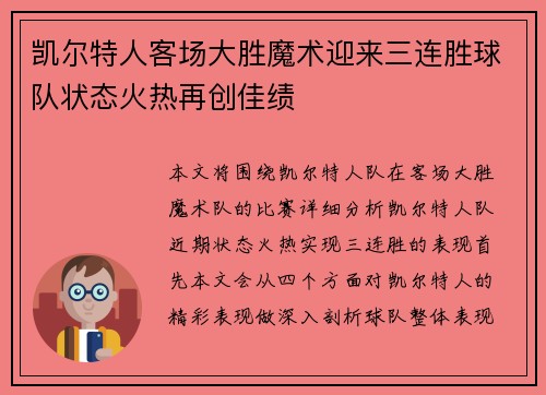 凯尔特人客场大胜魔术迎来三连胜球队状态火热再创佳绩