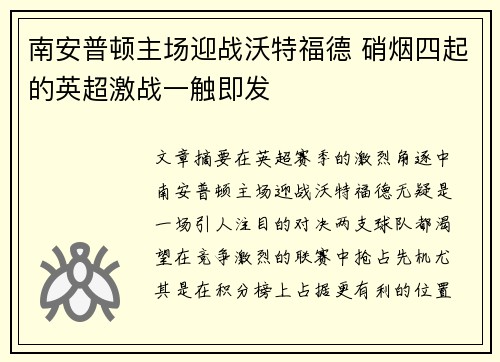 南安普顿主场迎战沃特福德 硝烟四起的英超激战一触即发