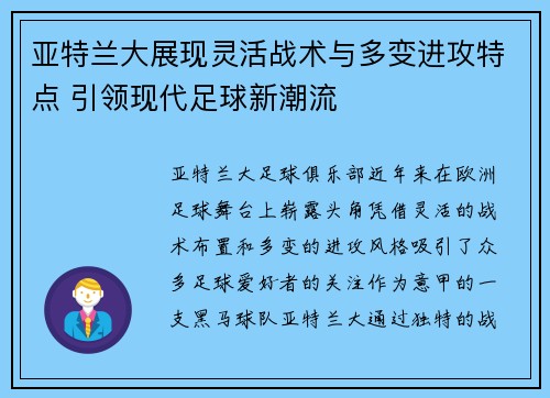 亚特兰大展现灵活战术与多变进攻特点 引领现代足球新潮流