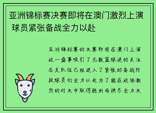 亚洲锦标赛决赛即将在澳门激烈上演 球员紧张备战全力以赴